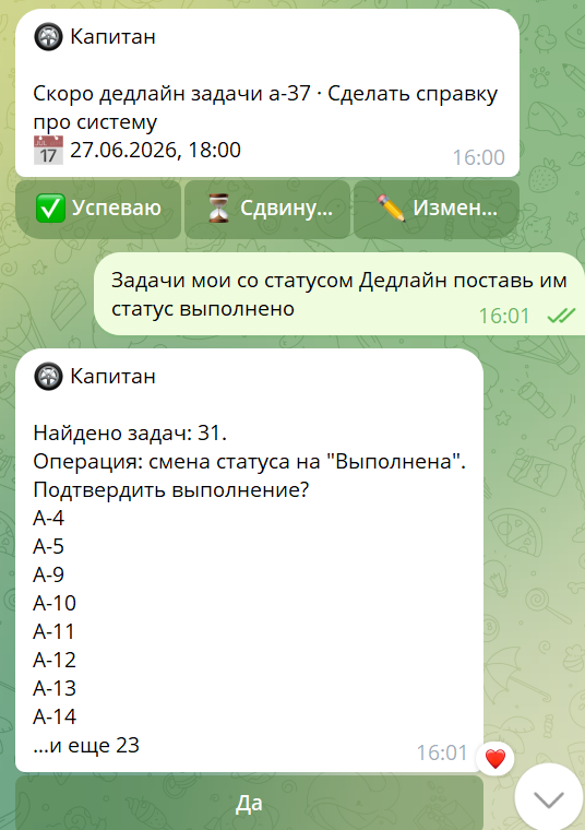 Task Capitan — диалог с Капитаном о задачах команды